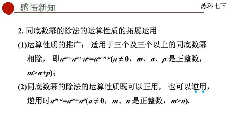 8.3+同底数幂的除法课件++2023—2024学年苏科版数学七年级下册第6页