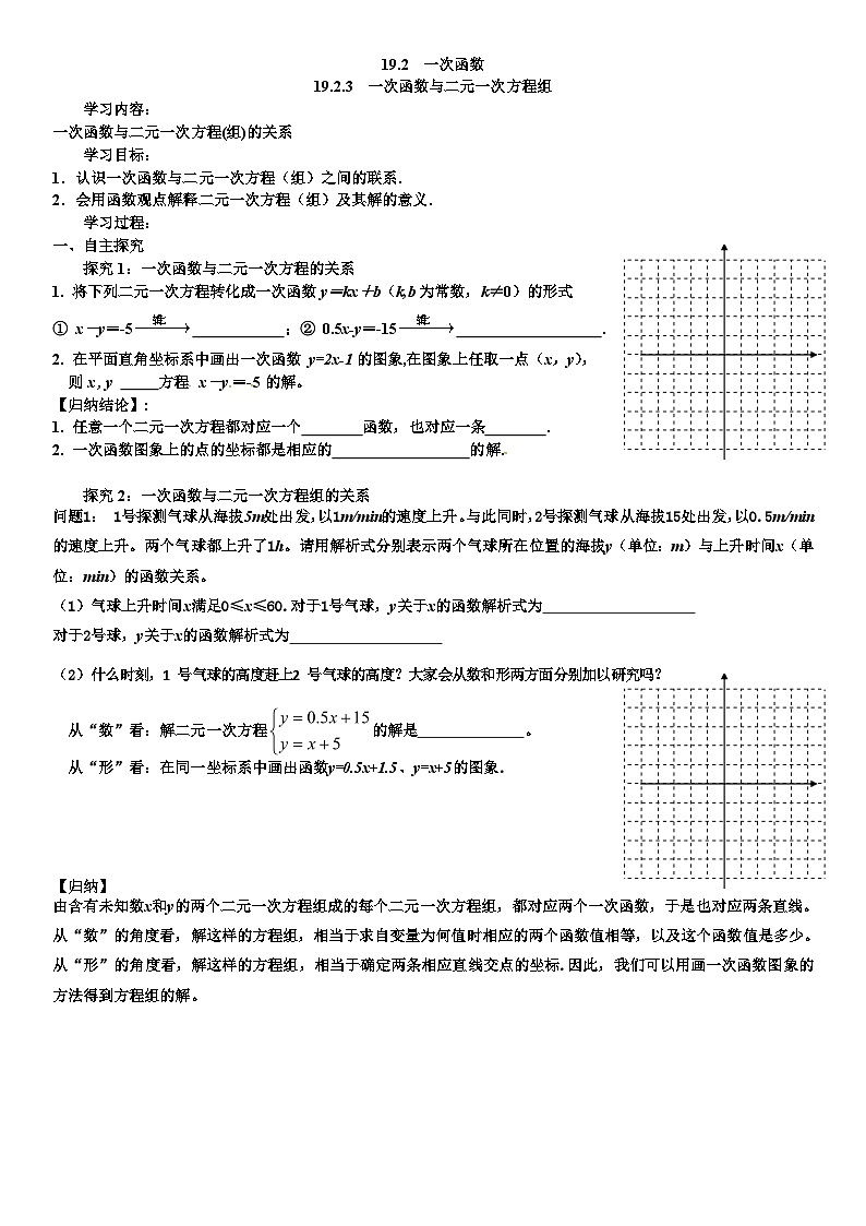 人教版八年级下册数学第十九章一次函数19.2.3 第3课时 一次函数与二元一次方程组 导学案第1页