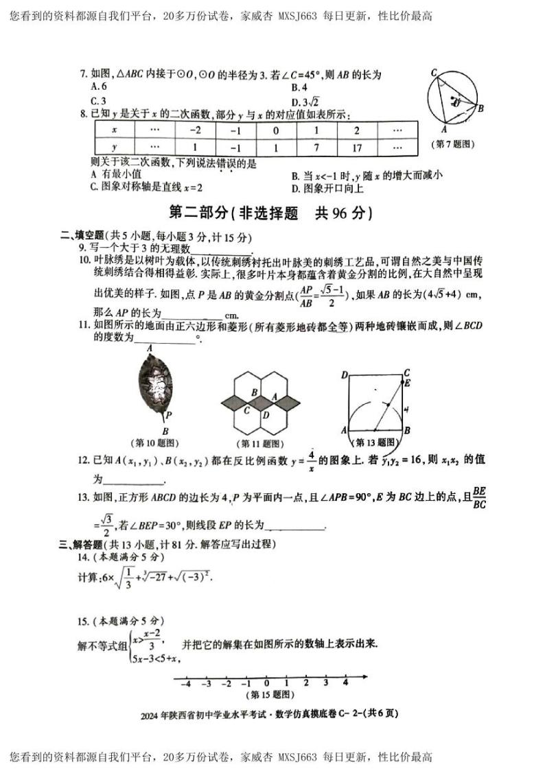38，2024年陕西省榆林市第五中学中考数学一模试卷02