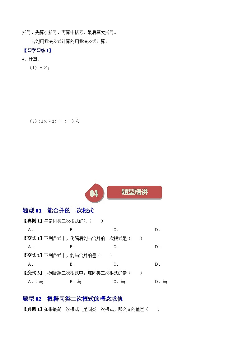 第04讲 二次根式的加减法(3个知识点+5类热点题型讲练+习题巩固)-2023-2024学年八年级数学下册高效导与练(人教版)03