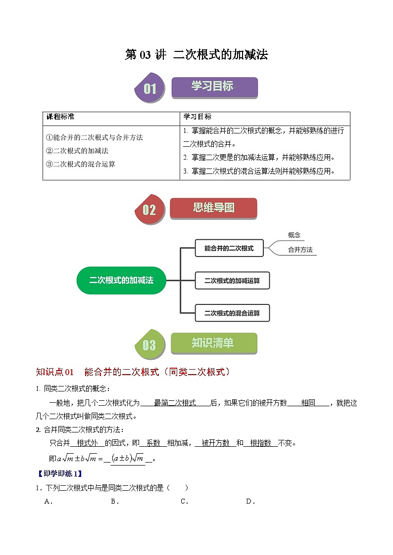 第04讲 二次根式的加减法(3个知识点+5类热点题型讲练+习题巩固)-2023-2024学年八年级数学下册高效导与练(人教版)01