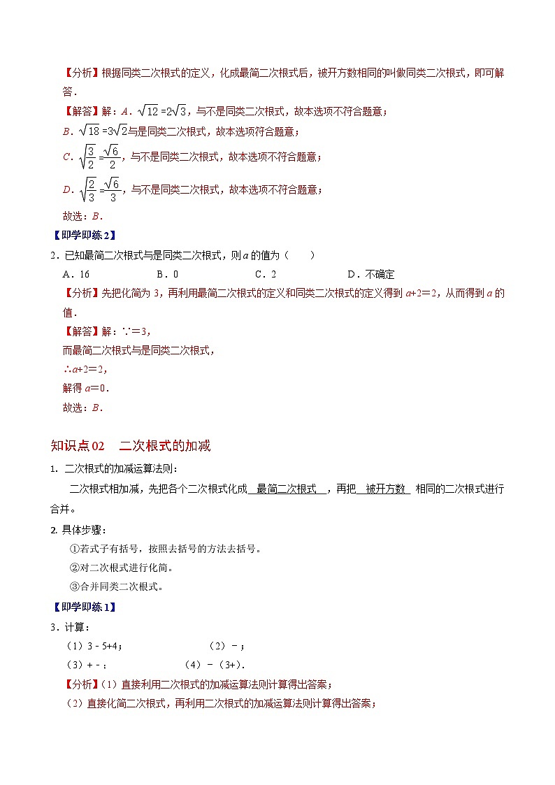 第04讲 二次根式的加减法(3个知识点+5类热点题型讲练+习题巩固)-2023-2024学年八年级数学下册高效导与练(人教版)02