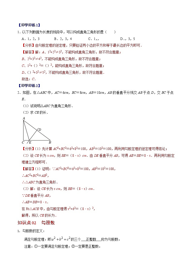 第02讲 勾股定理逆定理(3个知识点+5类热点题型+习题巩固)-2023-2024学年八年级数学下册高效导与练(人教版)02