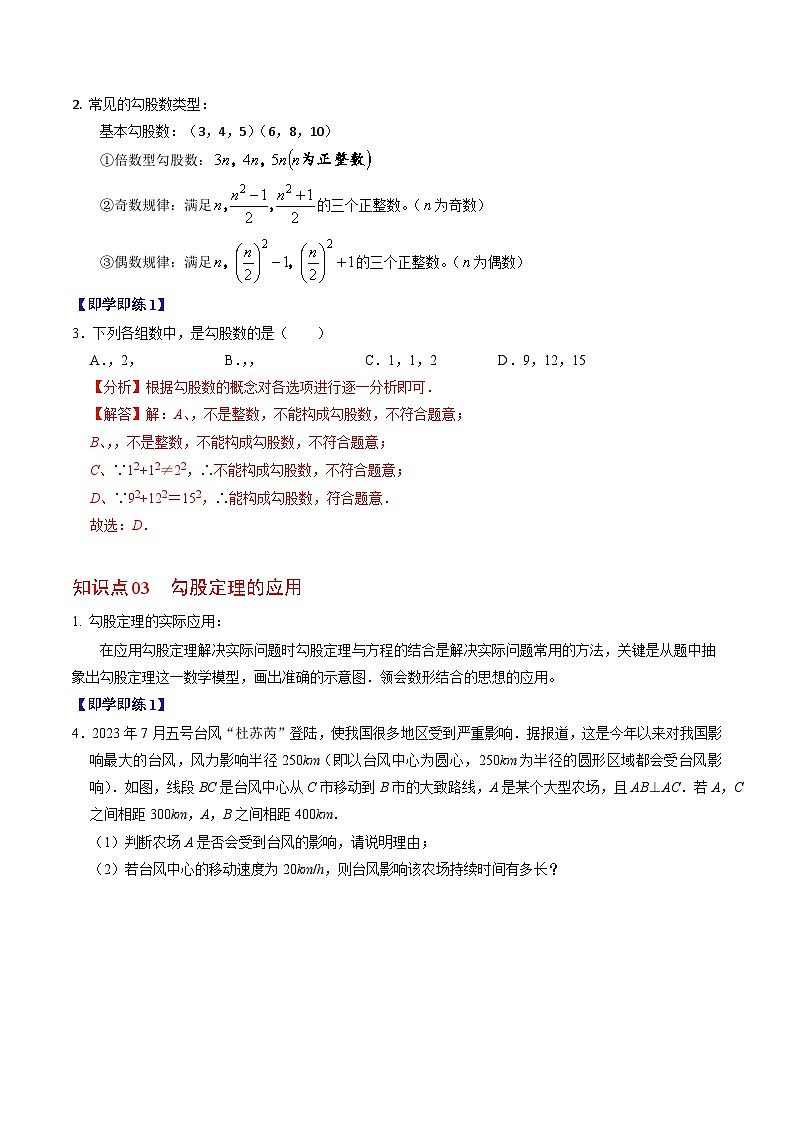 第02讲 勾股定理逆定理(3个知识点+5类热点题型+习题巩固)-2023-2024学年八年级数学下册高效导与练(人教版)03