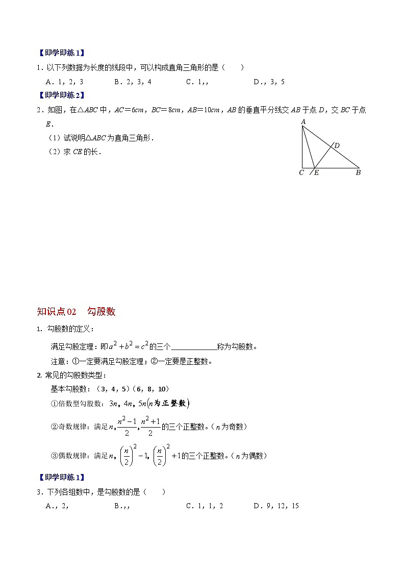 第02讲 勾股定理逆定理(3个知识点+5类热点题型+习题巩固)-2023-2024学年八年级数学下册高效导与练(人教版)02