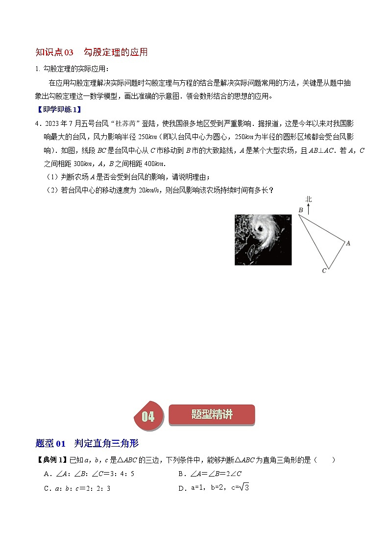 第02讲 勾股定理逆定理(3个知识点+5类热点题型+习题巩固)-2023-2024学年八年级数学下册高效导与练(人教版)03