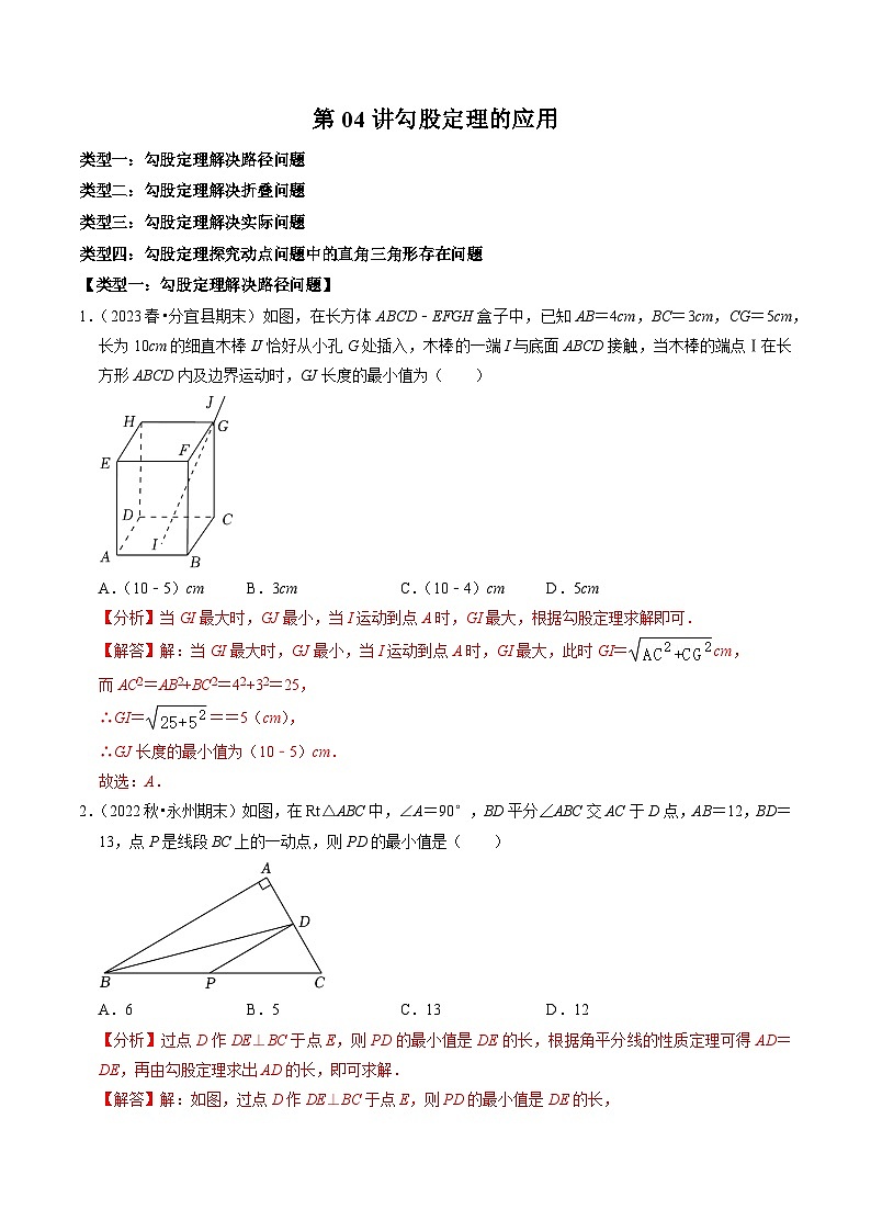 第04讲 勾股定理的应用(解析版)第1页