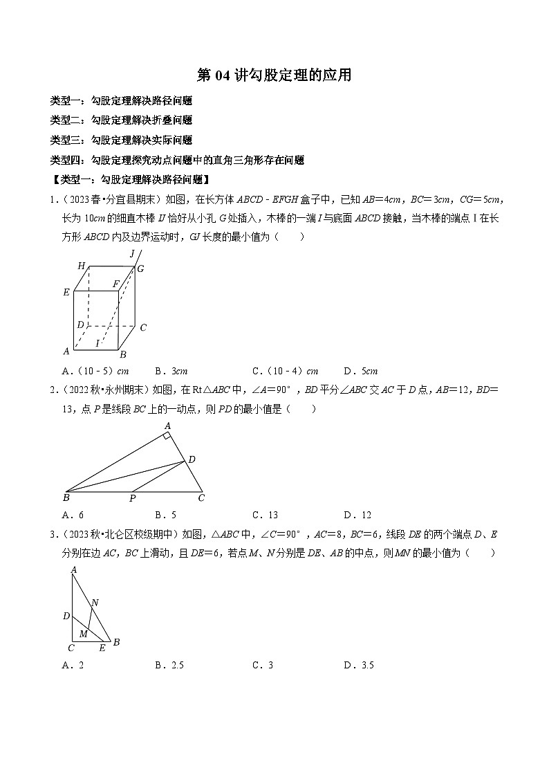 第04讲 勾股定理的应用(原卷版)第1页