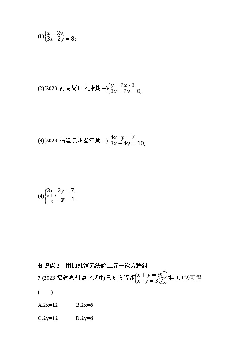 7.2 二元一次方程组的解法 华东师大版数学七年级下册素养提升练习(含解析)02