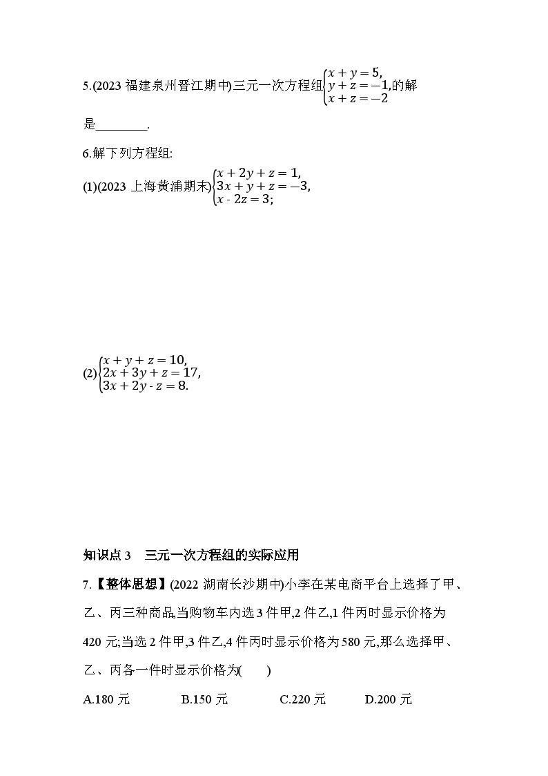 7.3 三元一次方程组及其解法 华东师大版数学七年级下册素养提升练习(含解析)02