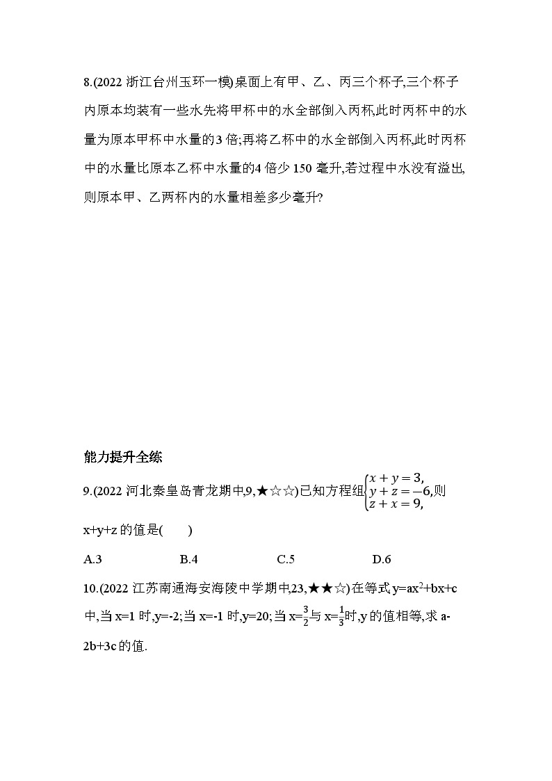 7.3 三元一次方程组及其解法 华东师大版数学七年级下册素养提升练习(含解析)03