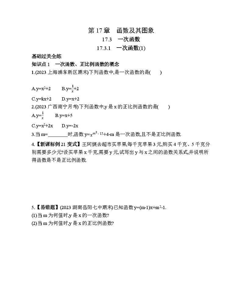 17.3.1 一次函数(1) 华东师大版数学八年级下册素养提升练习(含解析)第1页