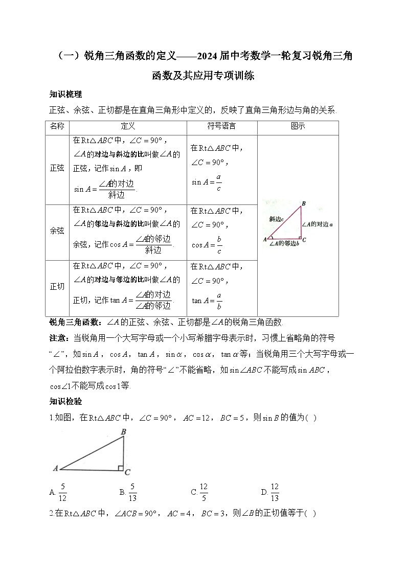 （一）锐角三角函数的定义——2024届中考数学一轮复习锐角三角函数及其应用专项训练(含答案)01