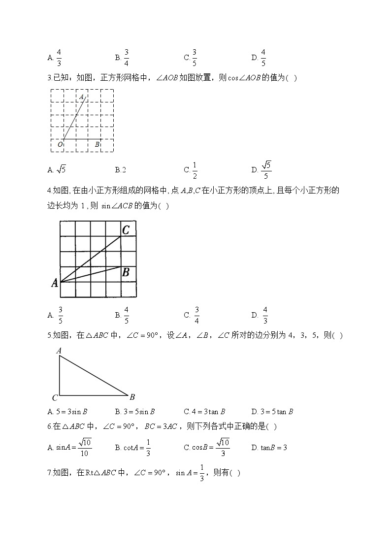 （一）锐角三角函数的定义——2024届中考数学一轮复习锐角三角函数及其应用专项训练(含答案)02