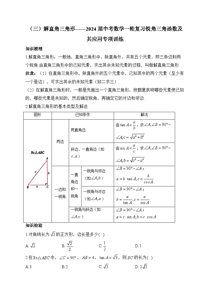 (三)解直角三角形——2024届中考数学一轮复习锐角三角函数及其应用专项训练(含答案)第1页