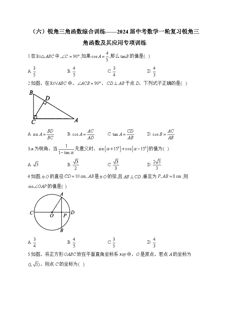 （六）锐角三角函数综合训练——2024届中考数学一轮复习锐角三角函数及其应用专项训练(含答案)01