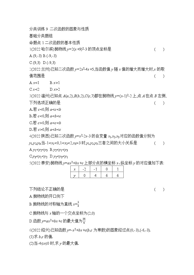 中考数学考点集训分类训练9 二次函数的图象与性质(含答案)第1页
