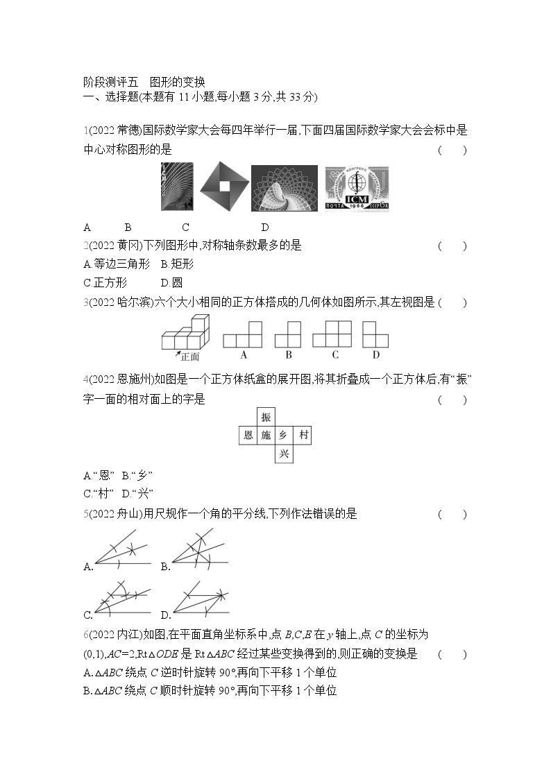 中考数学考点集训分类训练阶段测评5 图形的变换(含答案)01