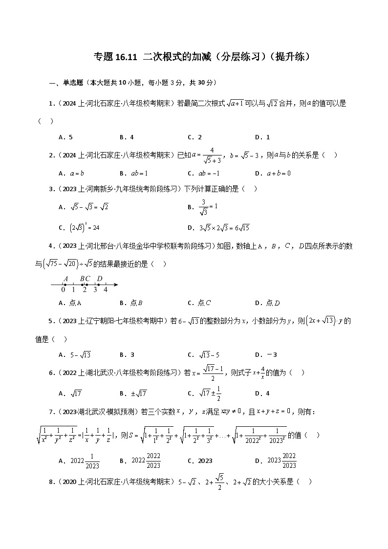 专题16.11 二次根式的加减（分层练习）（提升练）-2023-2024学年八年级数学下学期基础知识专题训练（人教版）01