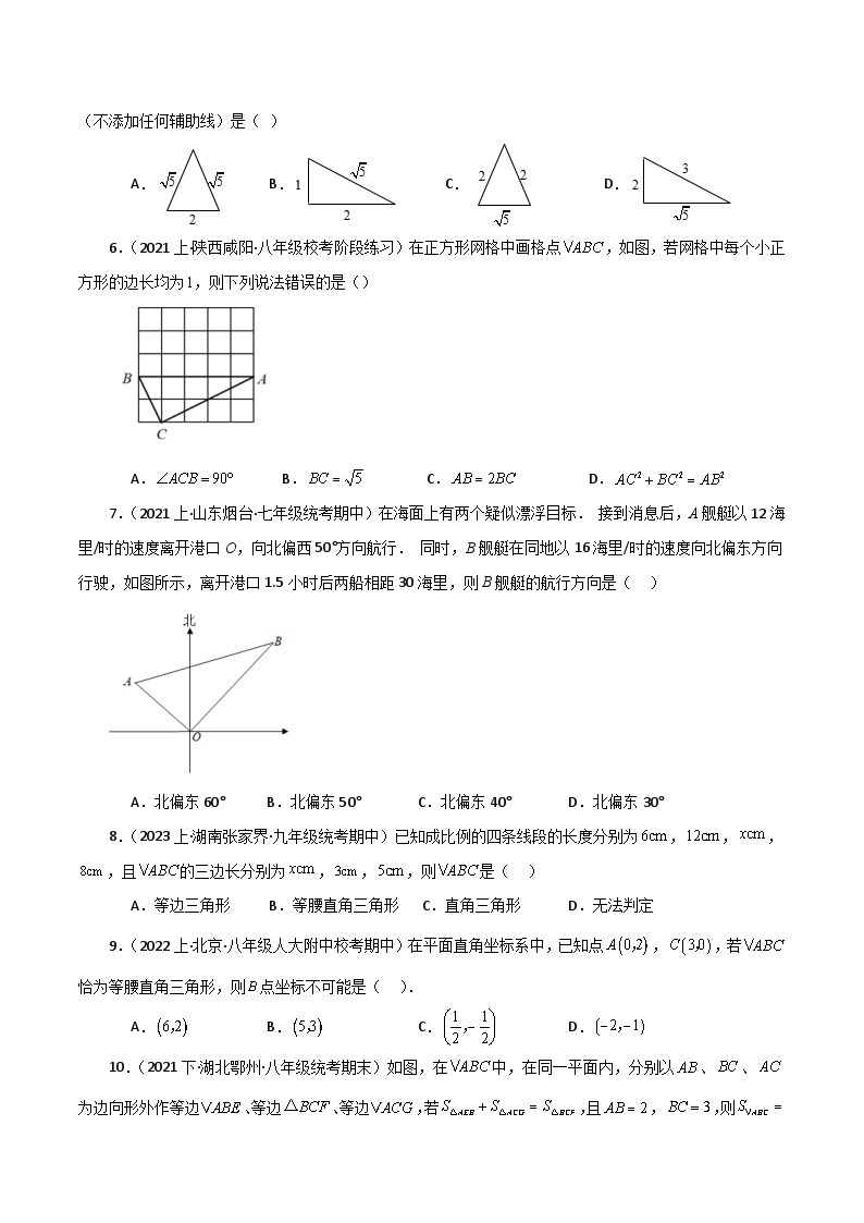 专题17.8 勾股定理的逆定理（分层练习）（基础练）-2023-2024学年八年级数学下学期基础知识专题训练（人教版）02