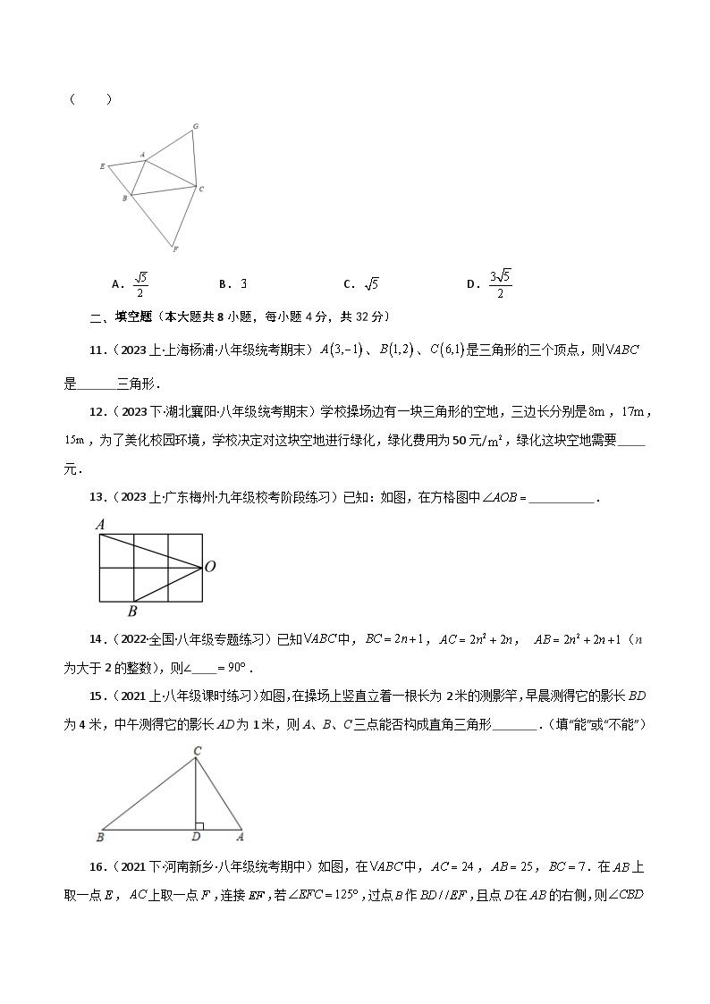 专题17.8 勾股定理的逆定理（分层练习）（基础练）-2023-2024学年八年级数学下学期基础知识专题训练（人教版）03