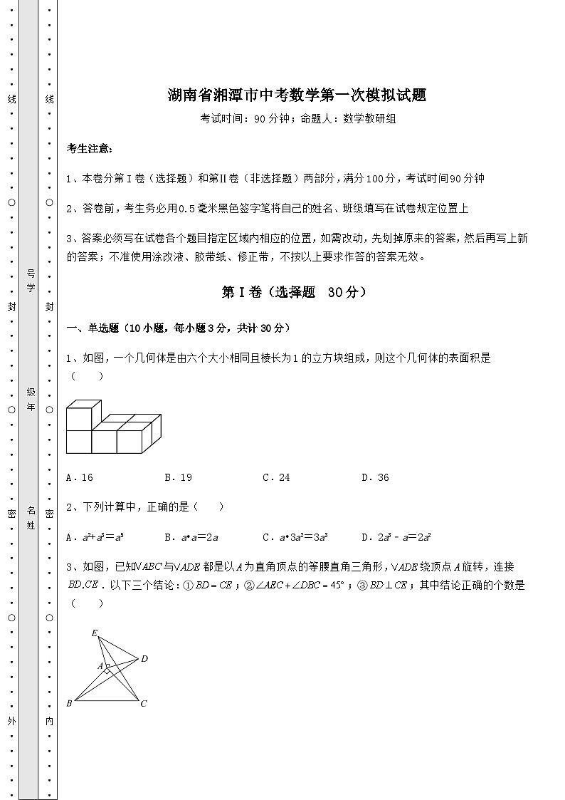 备考特训湖南省湘潭市中考数学第一次模拟试题(含答案详解)第1页