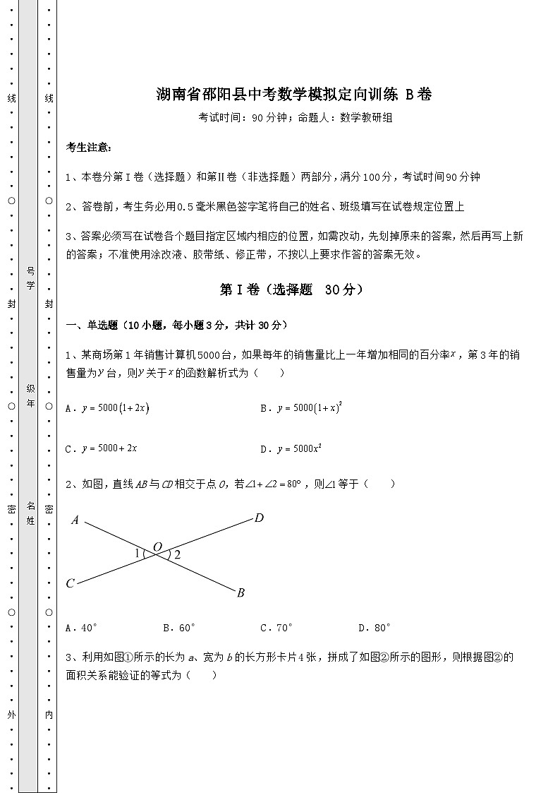 备考特训湖南省邵阳县中考数学模拟定向训练 B卷(含答案及解析)01