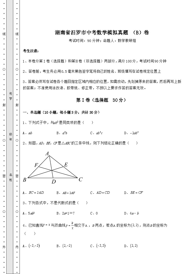 备考特训湖南省汨罗市中考数学模拟真题 (B)卷(含答案及详解)第1页