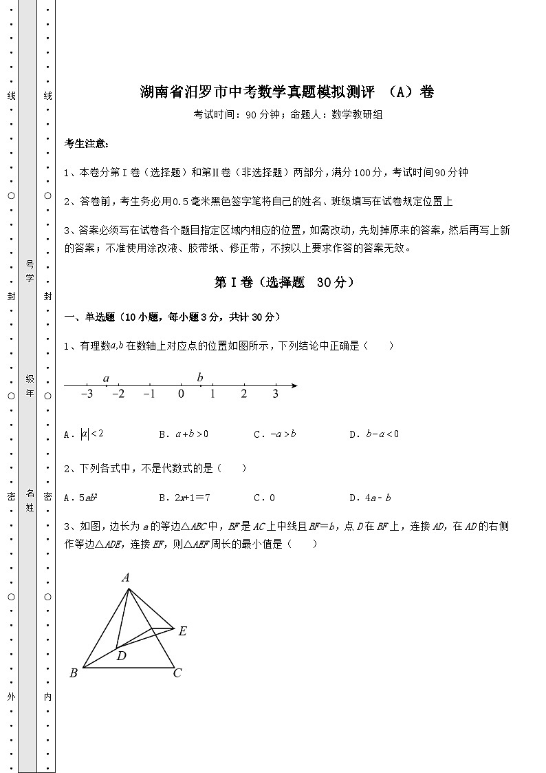 备考特训湖南省汨罗市中考数学真题模拟测评 (A)卷(含答案及详解)第1页