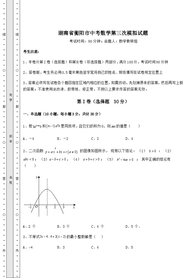 备考特训湖南省衡阳市中考数学第三次模拟试题(含答案详解)01