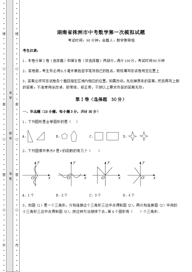 备考特训湖南省株洲市中考数学第一次模拟试题(含答案解析)01