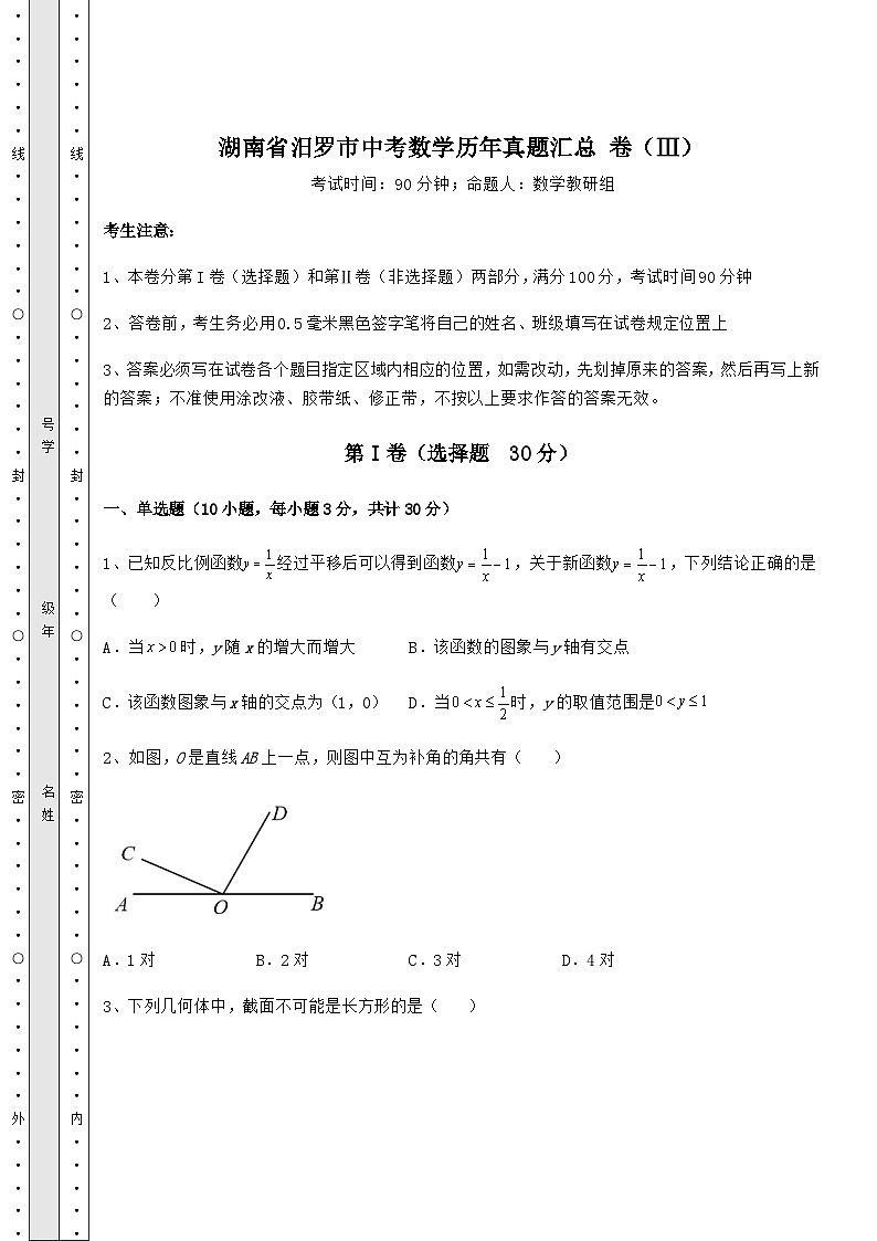 备考特训湖南省汨罗市中考数学历年真题汇总 卷(Ⅲ)(含答案解析)01