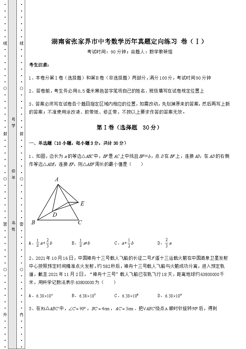 备考特训湖南省张家界市中考数学历年真题定向练习 卷(Ⅰ)(含答案详解)01