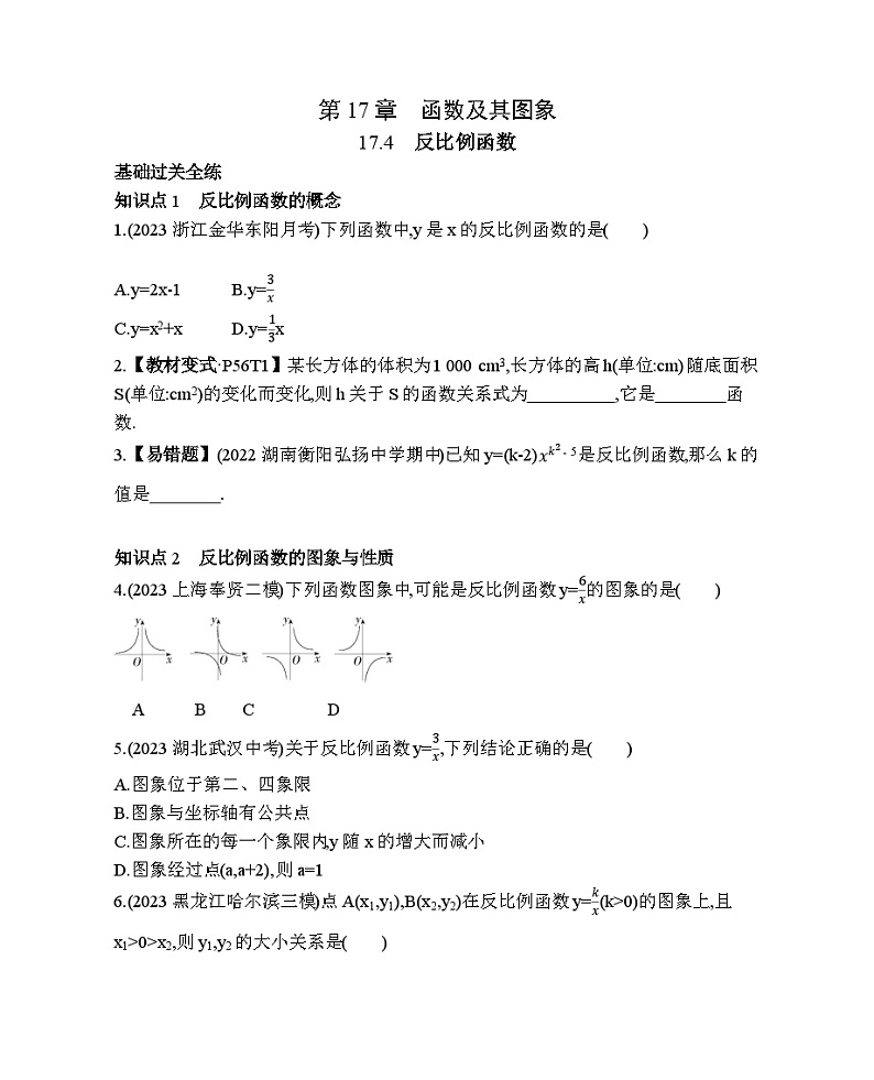 17.4 反比例函数 华东师大版数学八年级下册素养提升练习(含解析)第1页