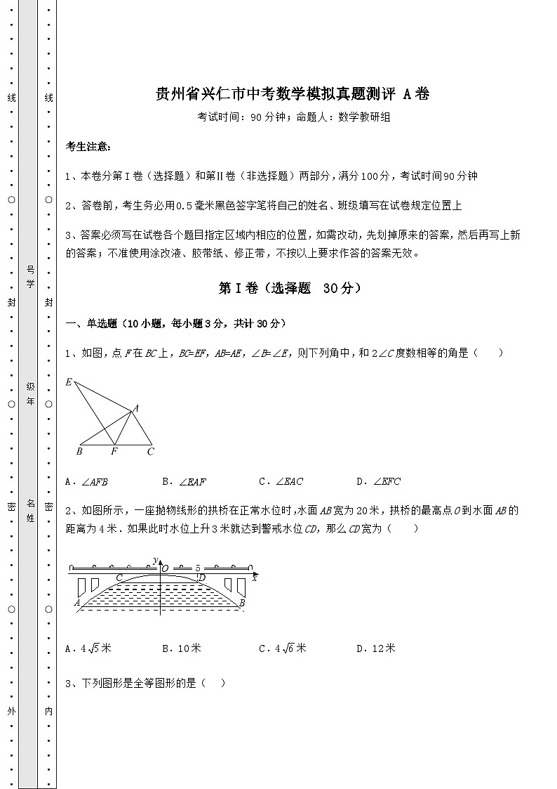 【历年真题】贵州省兴仁市中考数学模拟真题测评 A卷(含答案及详解)第1页