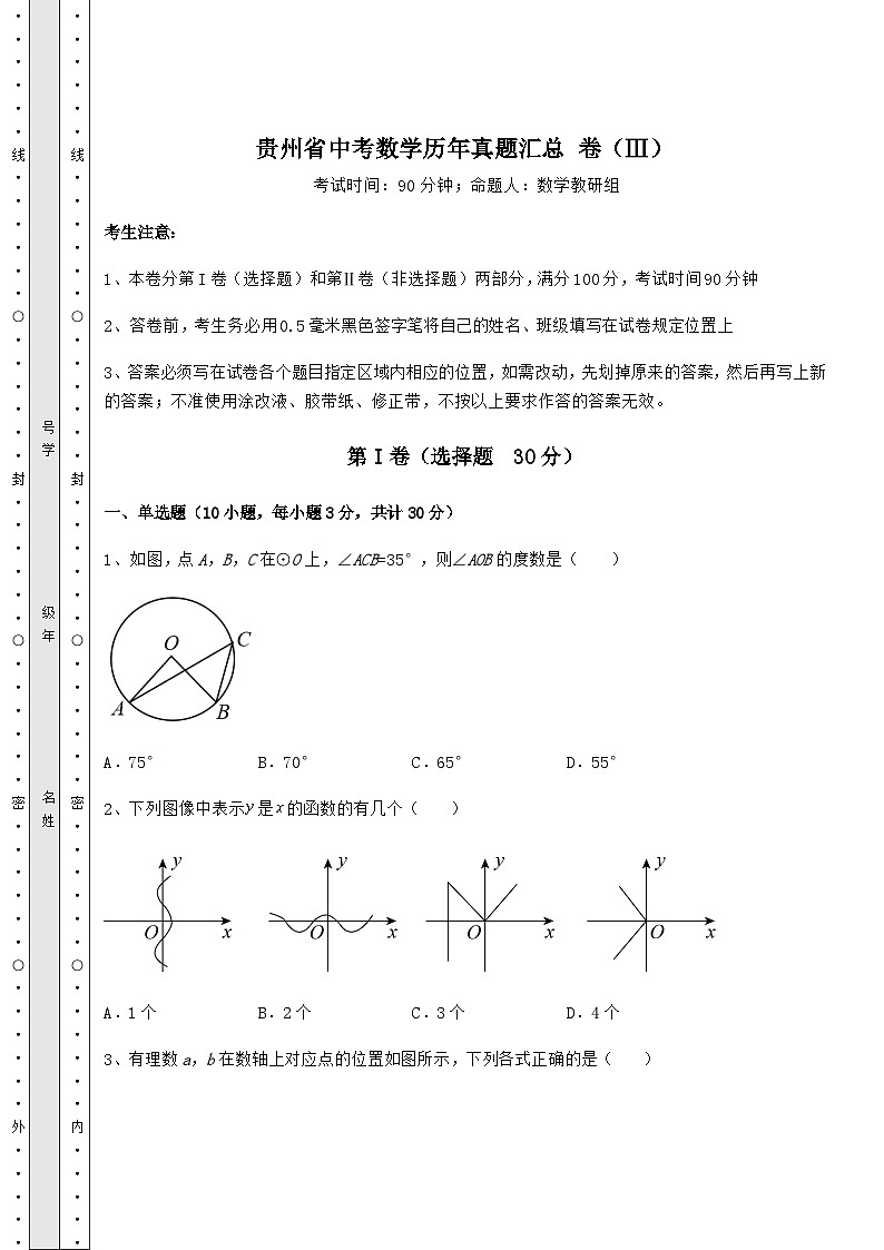 【历年真题】贵州省中考数学历年真题汇总 卷(Ⅲ)(含答案详解)第1页