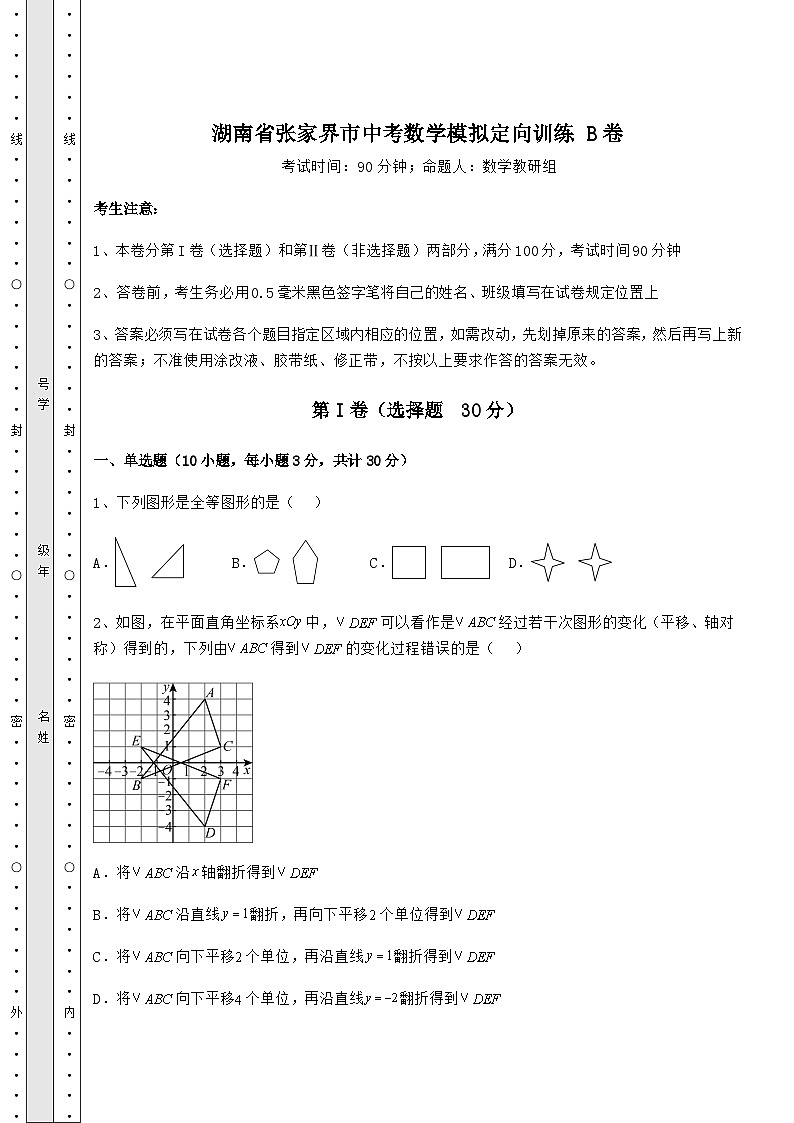 【历年真题】湖南省张家界市中考数学模拟定向训练 B卷(含详解)第1页