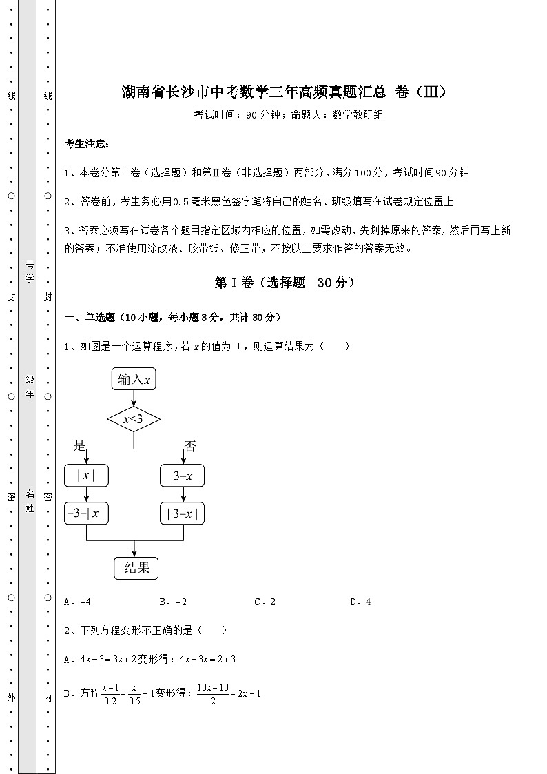 【历年真题】湖南省长沙市中考数学三年高频真题汇总 卷(Ⅲ)(含答案详解)第1页