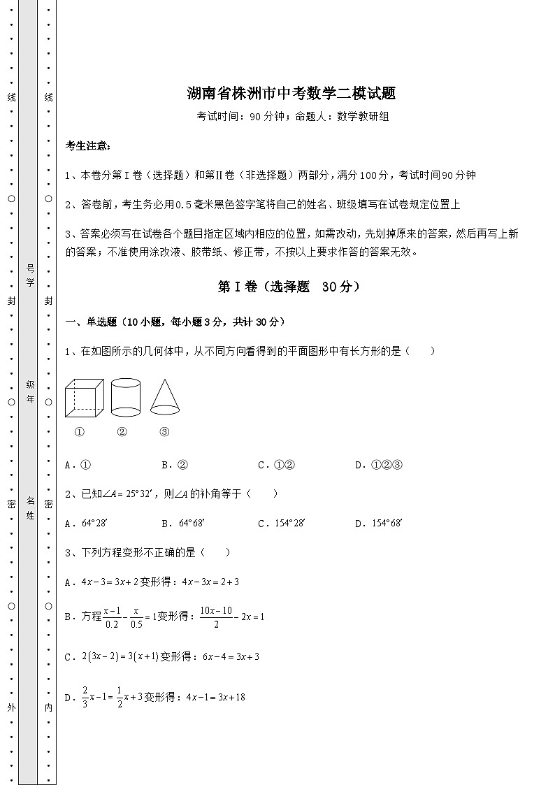【历年真题】湖南省株洲市中考数学二模试题(含答案及详解)01