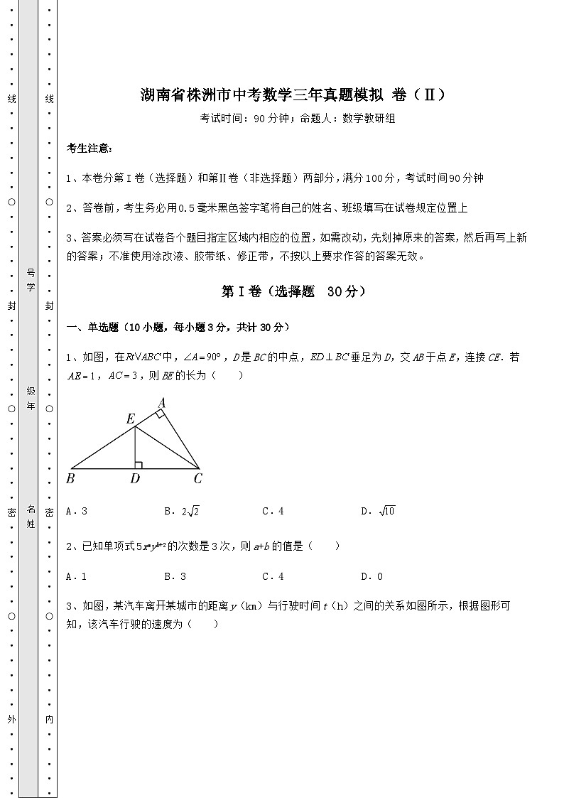【历年真题】湖南省株洲市中考数学三年真题模拟 卷(Ⅱ)(含详解)第1页