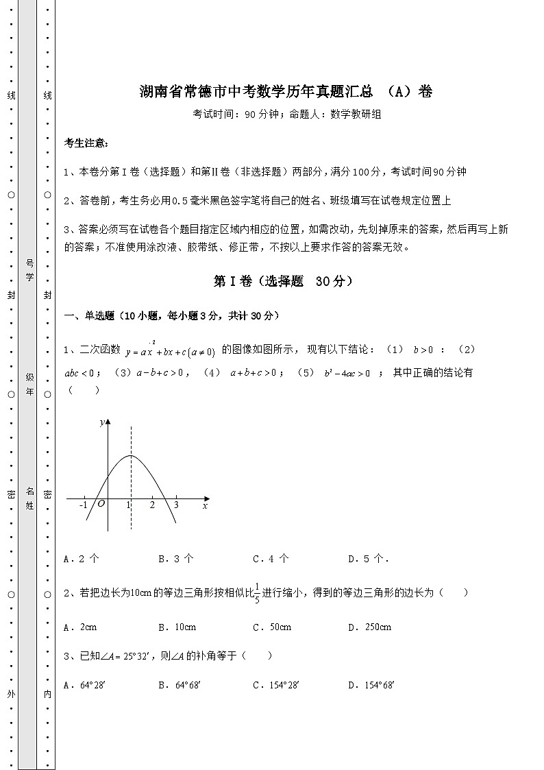 【历年真题】湖南省常德市中考数学历年真题汇总 (A)卷(精选)01