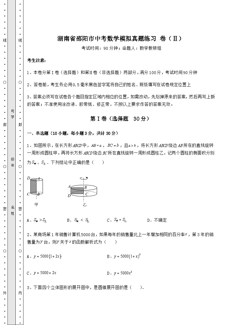 【历年真题】湖南省邵阳市中考数学模拟真题练习 卷(Ⅱ)(含答案及解析)01