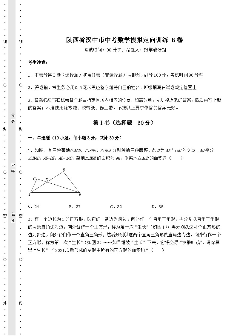 【历年真题】陕西省汉中市中考数学模拟定向训练 B卷(含答案解析)第1页