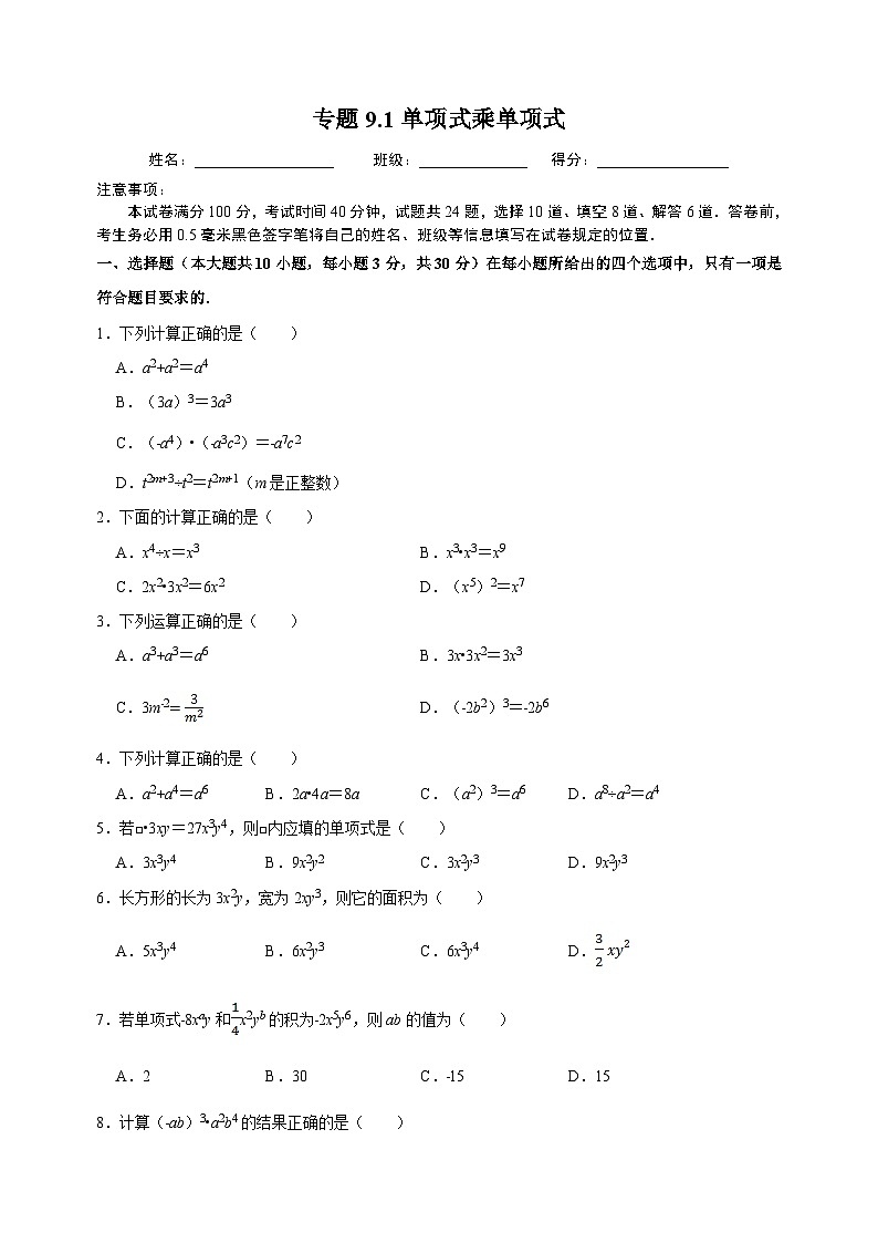 9.1 單項式乘單項式-蘇科版七年級下冊數(shù)學(xué)第9章《整式的乘法與因式分解》尖子生同步培優(yōu)測試卷(附答案解析)第1頁