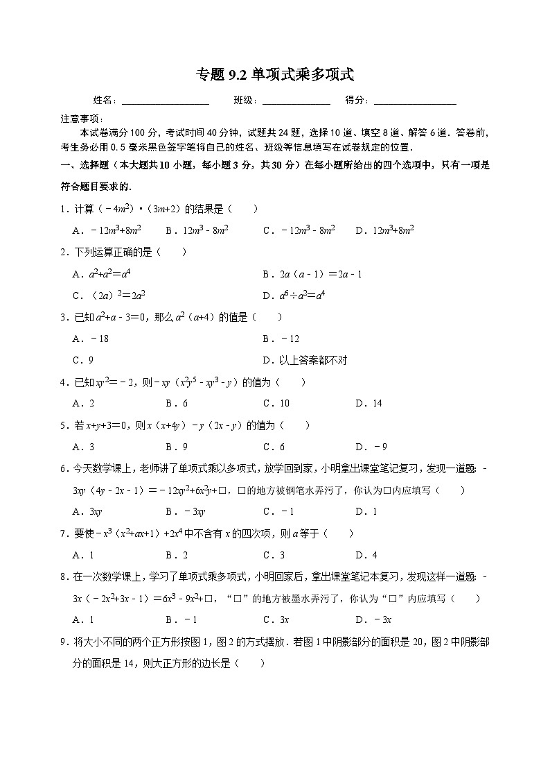 9.2 單項(xiàng)式乘多項(xiàng)式-蘇科版七年級下冊數(shù)學(xué)第9章《整式的乘法與因式分解》尖子生同步培優(yōu)測試卷（附答案解析）第1頁
