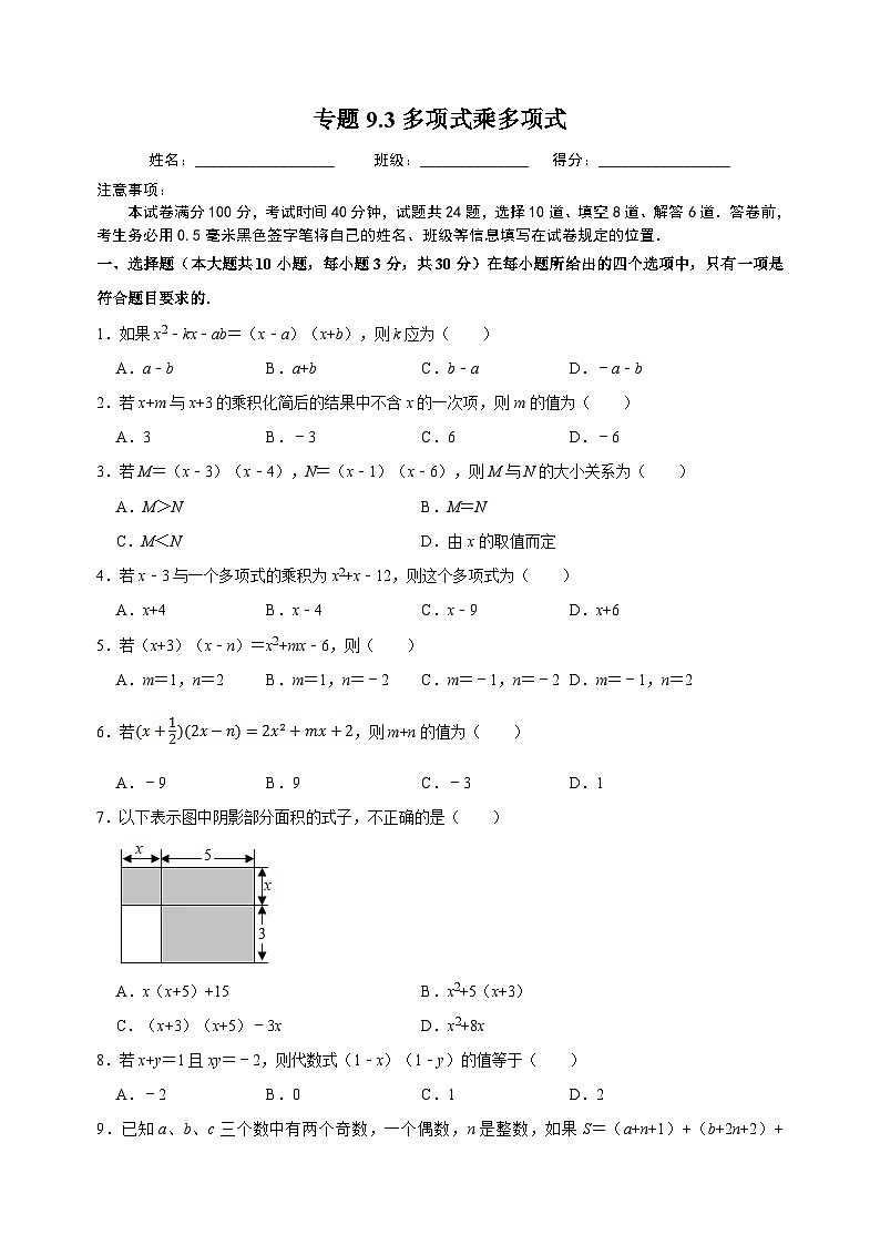 9.3 多項(xiàng)式乘多項(xiàng)式-蘇科版七年級(jí)下冊(cè)數(shù)學(xué)第9章《整式的乘法與因式分解》尖子生同步培優(yōu)測(cè)試卷（附答案解析）第1頁(yè)