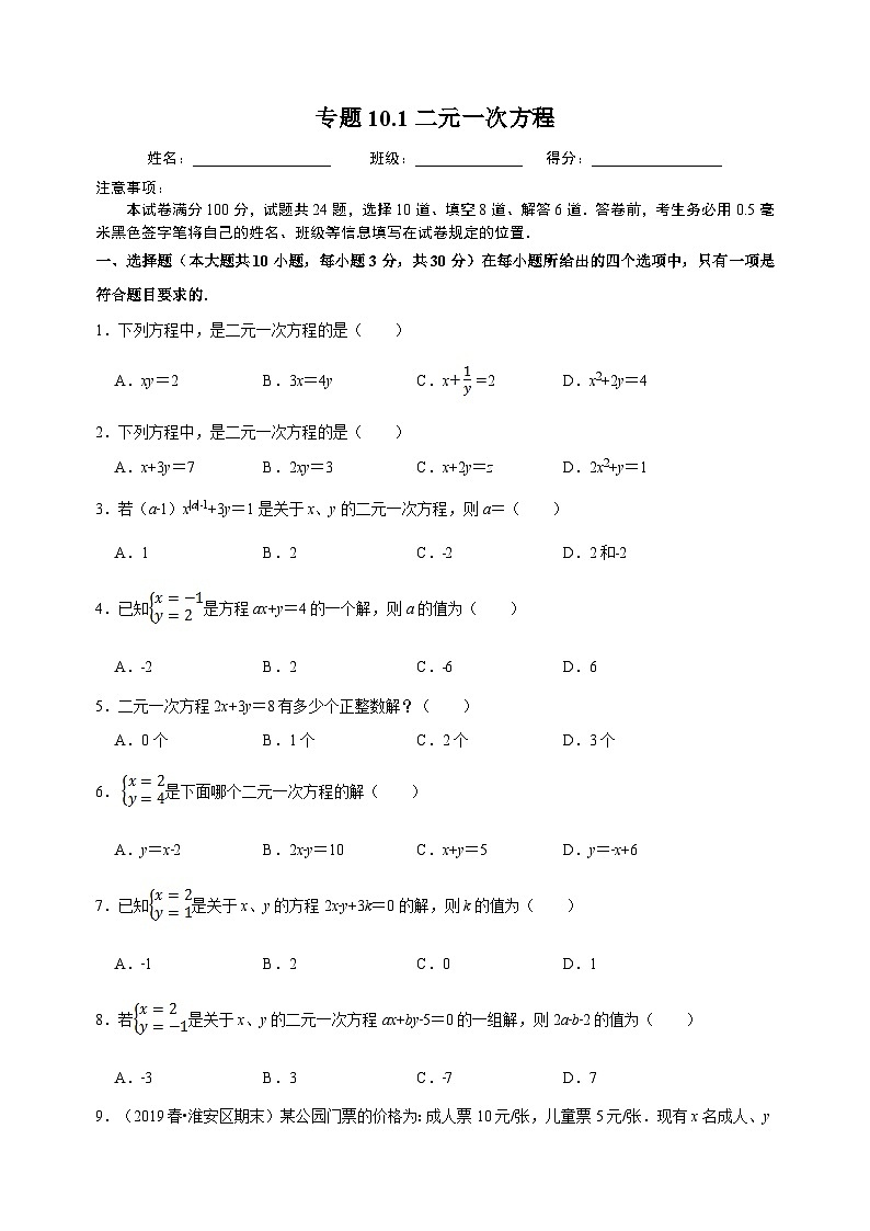 10.1 二元一次方程-蘇科版七年級下冊數(shù)學第10章《二元一次方程組》尖子生同步培優(yōu)測試卷（附答案解析）第1頁
