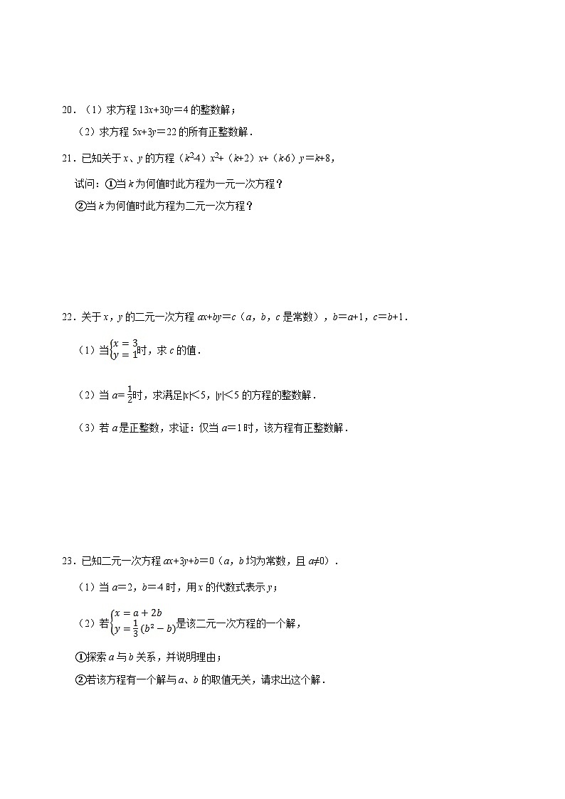 10.1 二元一次方程-蘇科版七年級下冊數(shù)學第10章《二元一次方程組》尖子生同步培優(yōu)測試卷（附答案解析）第3頁