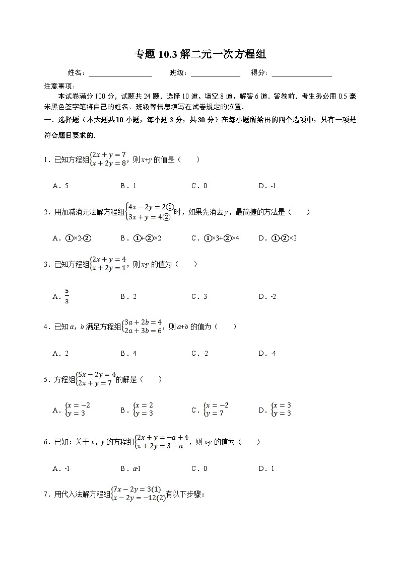 10.3 解二元一次方程組-蘇科版七年級(jí)下冊(cè)數(shù)學(xué)第10章《二元一次方程組》尖子生同步培優(yōu)測(cè)試卷（附答案解析）第1頁(yè)