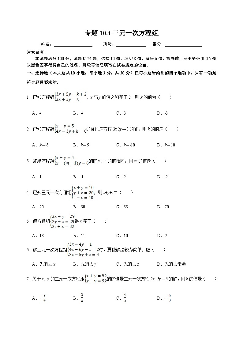 10.4 三元一次方程组-苏科版七年级下册数学第10章《二元一次方程组》尖子生同步培优测试卷（附答案解析）01